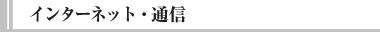インターネット通信