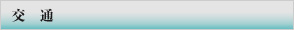 交通