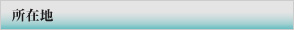 所在地