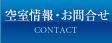空室情報・お問合せ