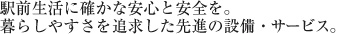 駅前生活に確かな安全を。暮らしやすさを追求した先進の設備・サービス