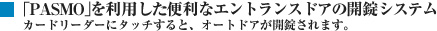 ｢PASMO｣を利用した便利なエントランスドアの開錠システム
