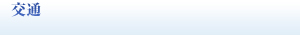 交通