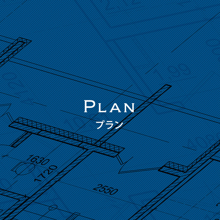 プラン