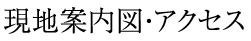 現地案内図・アクセス