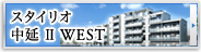 スタイリオ中延 Ⅱ WEST