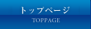 トップページ