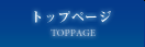 トップページ