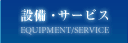 設備・サービス