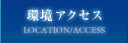 環境アクセス