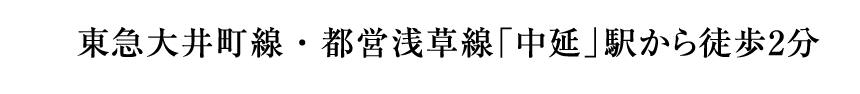 東急大井町線・都営浅草線「中延」駅から徒歩2分
