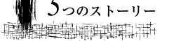5つのストーリー