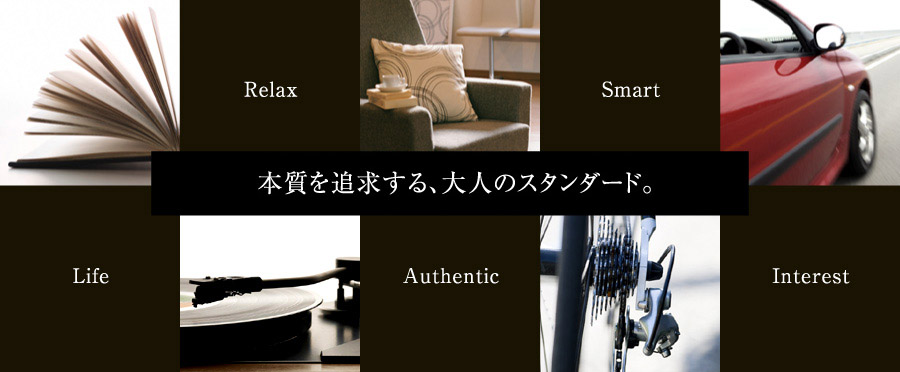 本質を追求する、大人のスタンダード。2010年3月下旬 入居開始予定