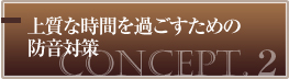 上質な時間を過ごすための防音対策