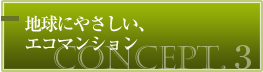 地球にやさしい、エコマンション