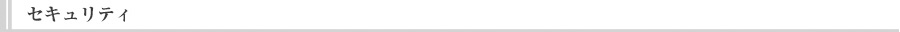 セキュリティ