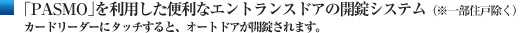 ｢PASMO｣を利用した便利なエントランスドアの開錠システム