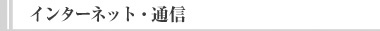 インターネット通信