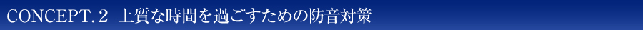 上質な時間を過ごすための防音対策