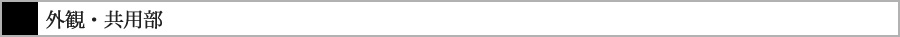 外観・共用部