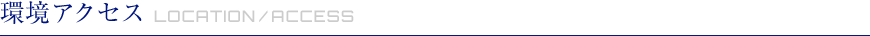 環境アクセス