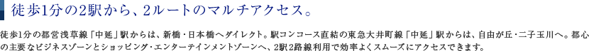 徒歩1分の2駅から、2ルートのマルチアクセス。
