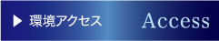 環境アクセス