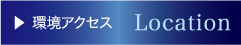 環境アクセス
