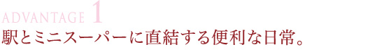 駅とミニスーパーに直結する便利な日常。
