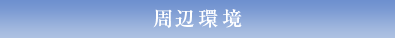 周辺環境