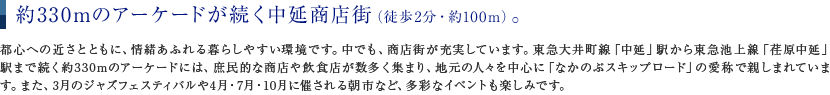 約330mのアーケードが続く中延商店街。