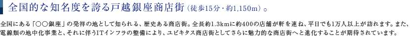 全国的な知名度を誇る戸越銀座商店街。