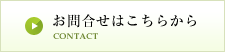 お問合せはこちらから