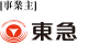 事業主　東急株式会社