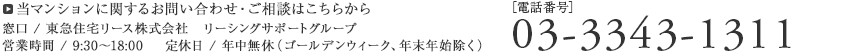 当マンションに関するお問合せ・ご相談はこちらから 03-3343-1311