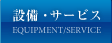 設備・サービス