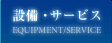 設備・サービス