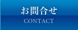お問合せ