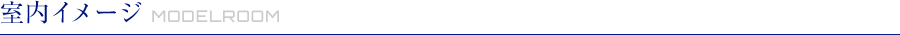 室内イメージ