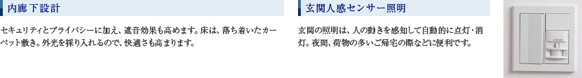内廊下設計／玄関人感センサー証明