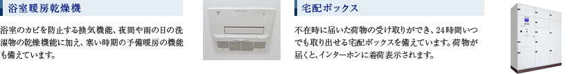 浴室暖房乾燥機／宅配ボックス