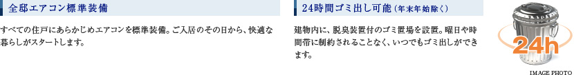 全邸エアコン標準装備／24時間ゴミ出し可能