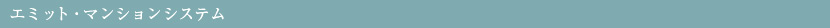エミット・マンションシステム