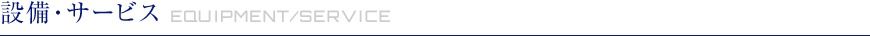 設備・サービス