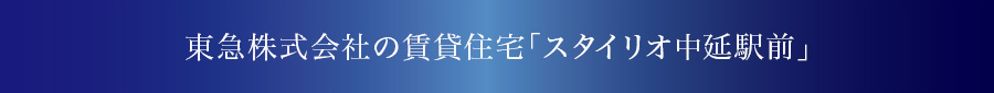東急株式会社の賃貸住宅「スタイリオ中延駅前」