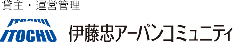 伊藤忠アーバンコミュニティ