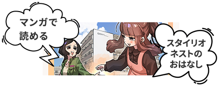 マンガで読めるスタイリオネストのおはなし