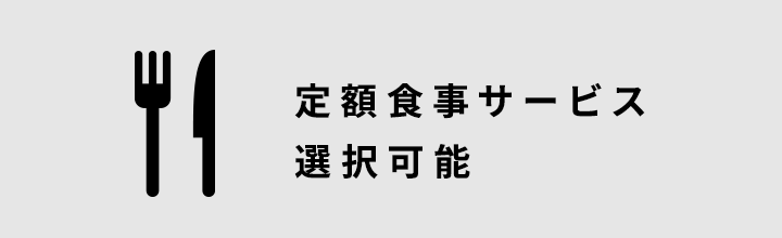 定額食事サービス選択可能