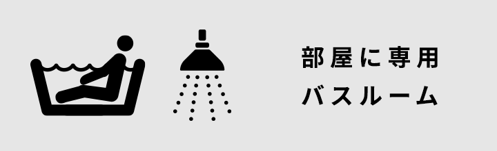 部屋に専用バスルーム
