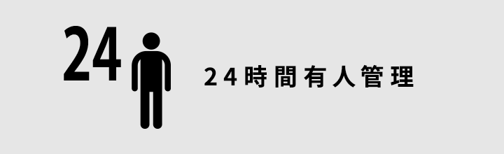 24時間有人管理
